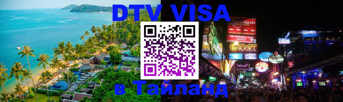 DTV Visa Thailand — прайс и условия, виза без дополнительных документов - 06.12.2025 